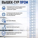 Вышка-тура Промышленник ВСП Пром 1.6×2.0, 20.8м фото 9