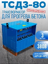 Купить Трансформатор для прогрева бетона ТСДЗ-80/0,38