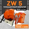 Площадочный вибратор ZW 5 (1100Вт/ 220В)