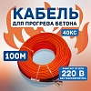 Кабель для прогрева бетона 40КС-100