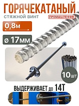 Купить Винт стяжной для опалубки горячекатаный 0,8 м упаковка 10 шт.