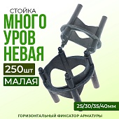 Купить Фиксатор арматуры многоуровневый 25/30/35/40 упаковка 250 шт.