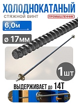 Купить Винт стяжной для опалубки холоднокатаный 6,0 м