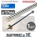 Винт стяжной для опалубки Промышленник холоднокатаный 1,2 м фото 1