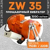 Площадочный вибратор ZW 35 (750Вт/ 220В)