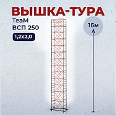 Купить Вышка-тура ВСПT 1.2х2.0, 16.0 м