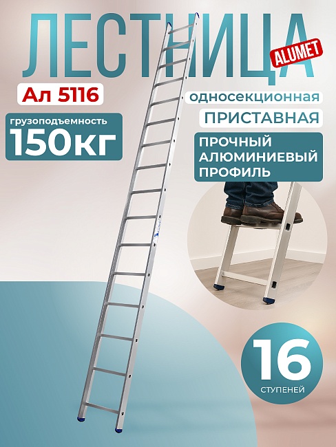 Лестница односекционная Alumet Ал 5116 фото 1