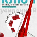 Усиленный ключ Промышленник для пружинного зажима фото 1